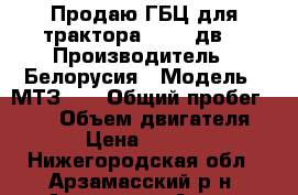 Продаю ГБЦ для трактора 82 245дв. › Производитель ­ Белорусия › Модель ­ МТЗ 82 › Общий пробег ­ 111 › Объем двигателя ­ 0 › Цена ­ 15 000 - Нижегородская обл., Арзамасский р-н, Арзамас г. Авто » Спецтехника   . Нижегородская обл.